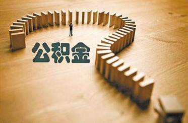 住房公积金开户登记表如何填写 小编告诉你