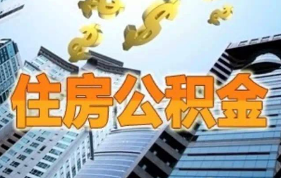 住房公积金如何自动划转 小编告诉你