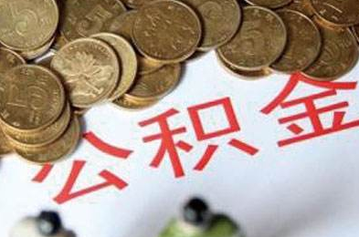 公积金还款注意事项